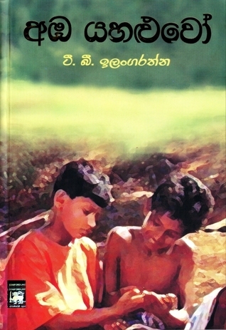 අඹ යහළුවෝ