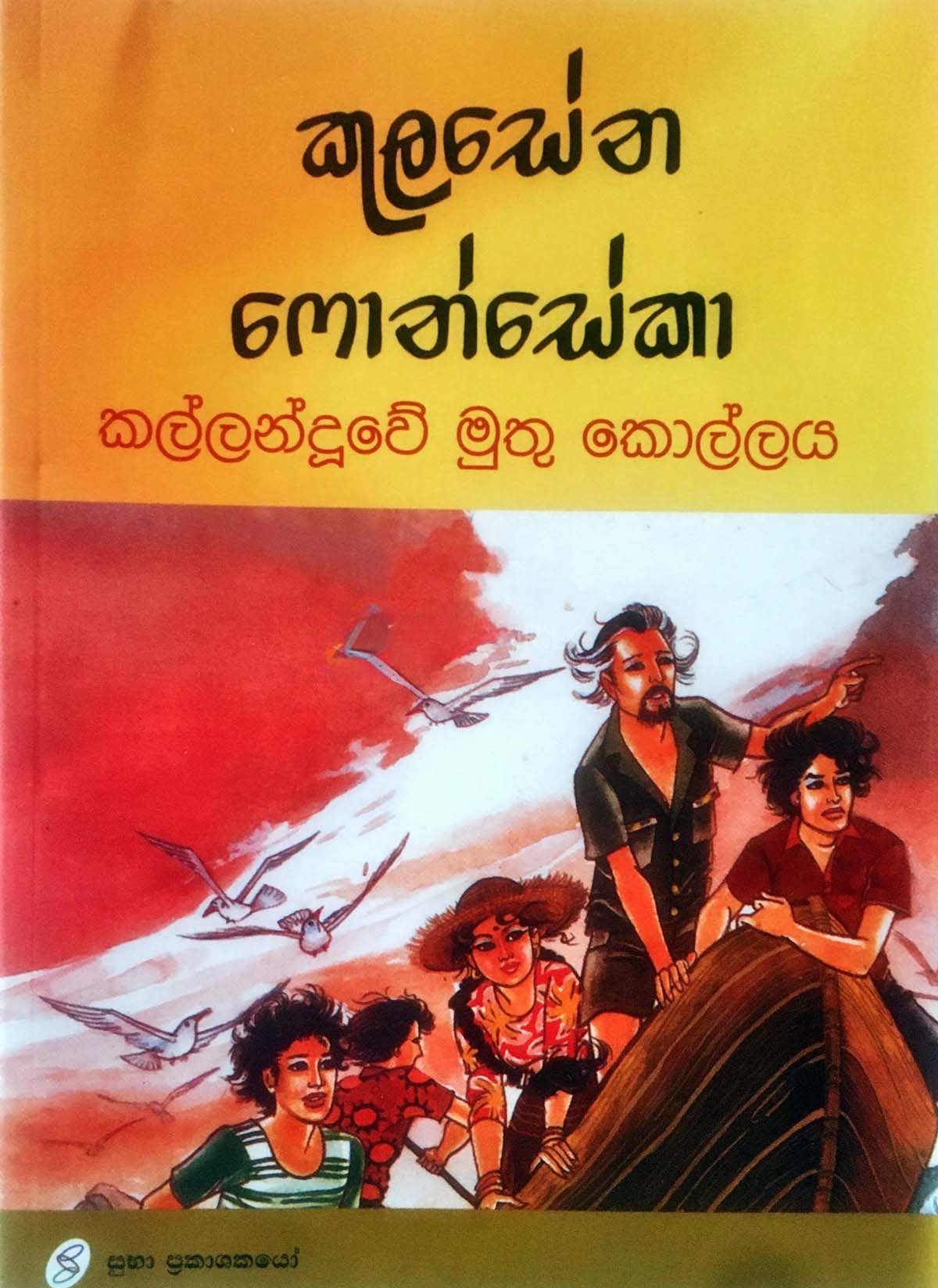 කල්ලන්දුවේ මුතුකොල්ලය