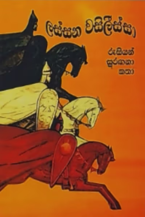 ලස්සන වසීලිස්සා