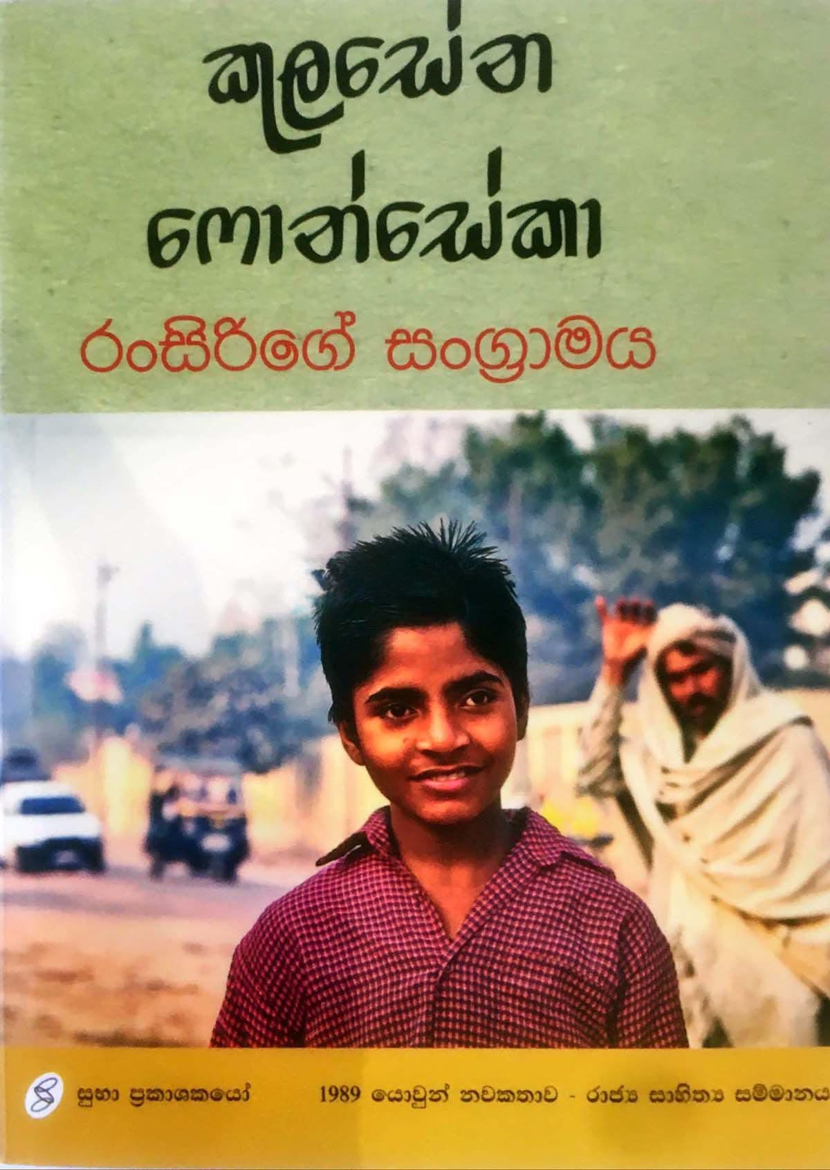 රන්සිරිගේ සංග්‍රාමය