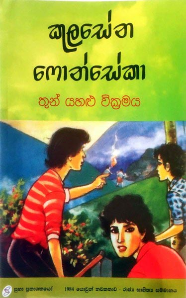 තුන් යහළු වික්‍රමය
